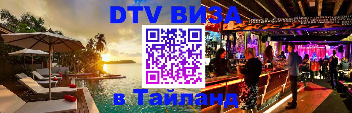 DTV (ДТВ) visa Таиланд 