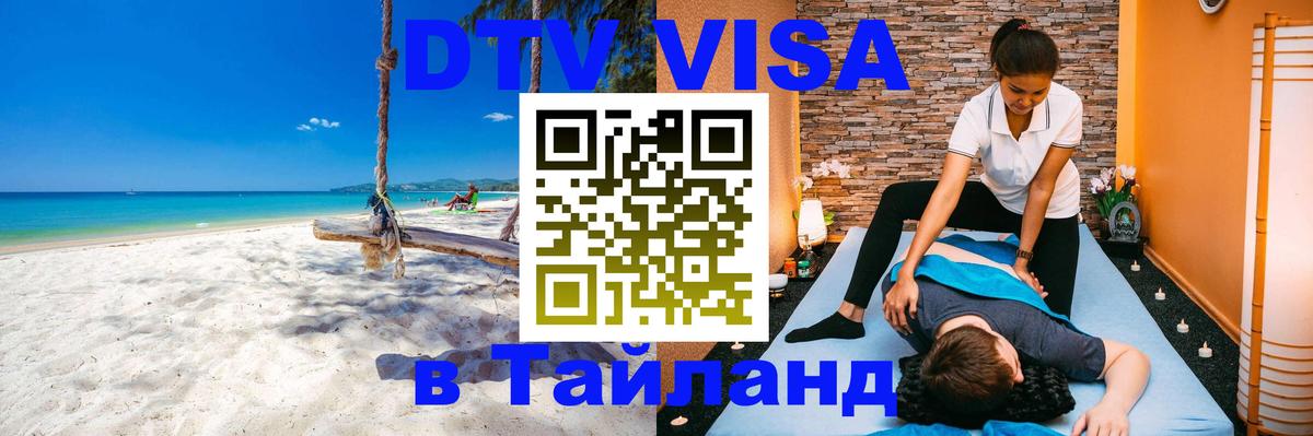 DTV Visa Thailand — прайс и условия, виза без дополнительных документов - 20.11.2025 