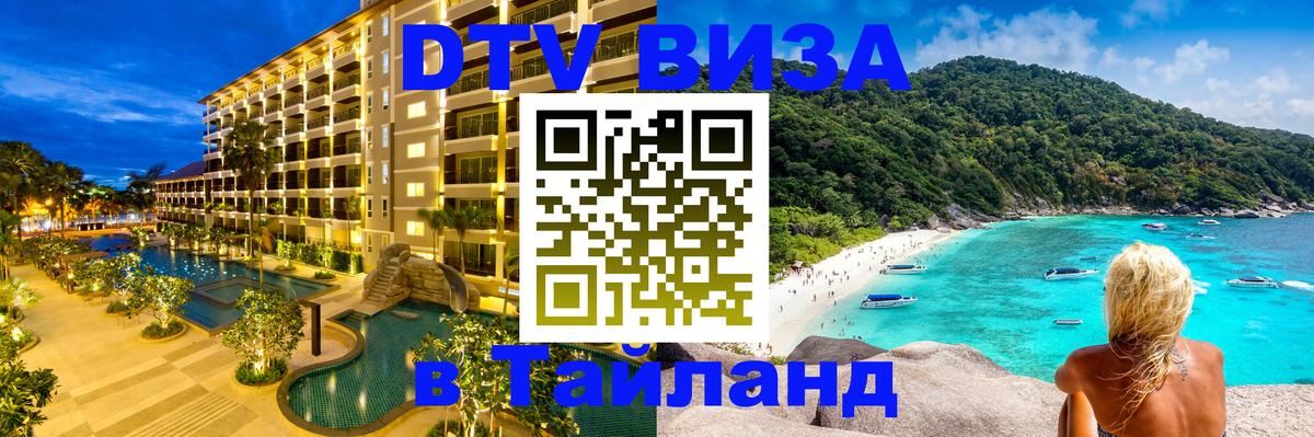 Виза ДТВ на 5 лет в Тайланд 